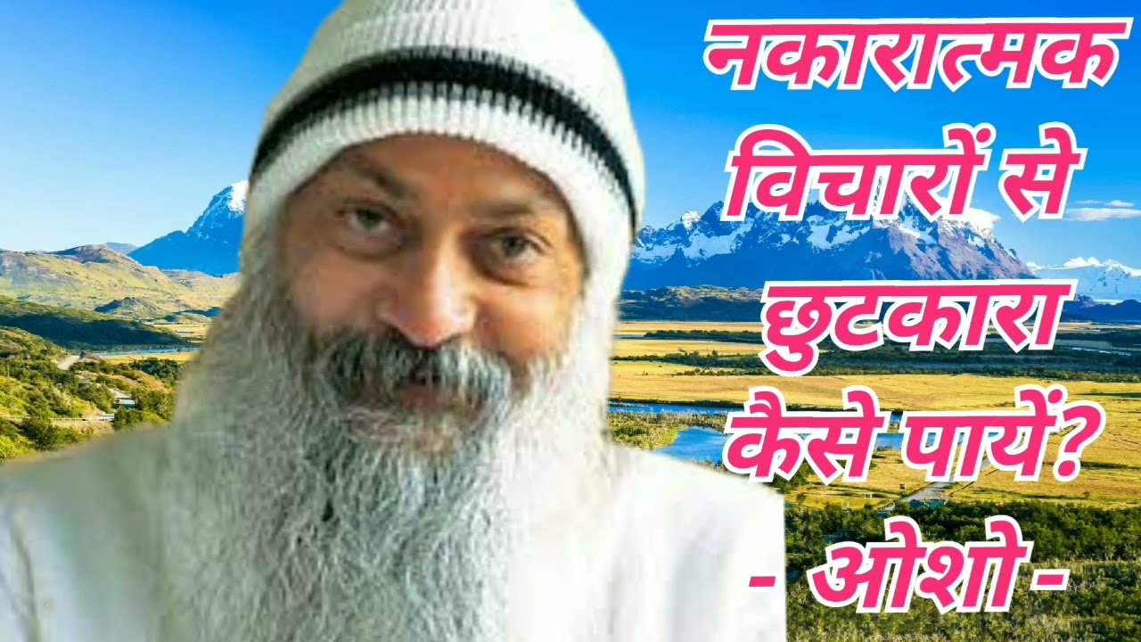 नकारात्मक विचारों से छुटकारा कैसे पायें।। Nakaratmak Vicharon Se Chhutkara Kaise Paayen