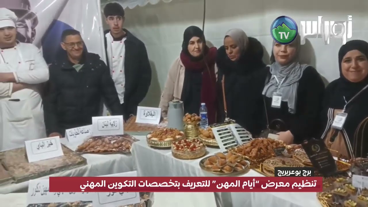 برج بوعريريج: تنظيم معرض “أيام المهن” للتعريف بتخصصات التكوين المهني