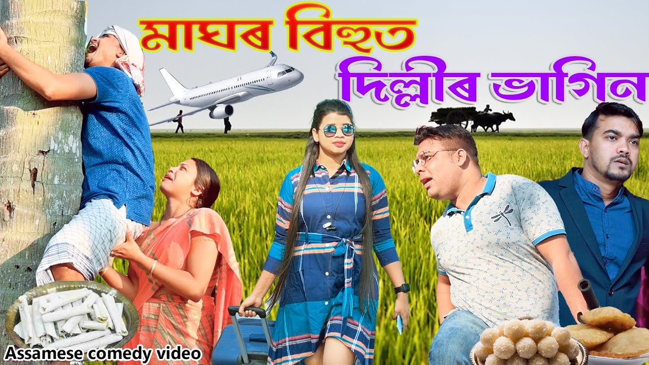 মাঘৰ বিহুত দিল্লীৰ ভাগিন | Magh Bihu Special 2023 | Asssmese comedy video | Assamese funny video