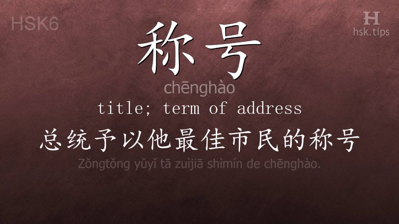 Chinese HSK 6 vocabulary 称号 (chēngh&agrave;o), ex.1, www.hsk.tips