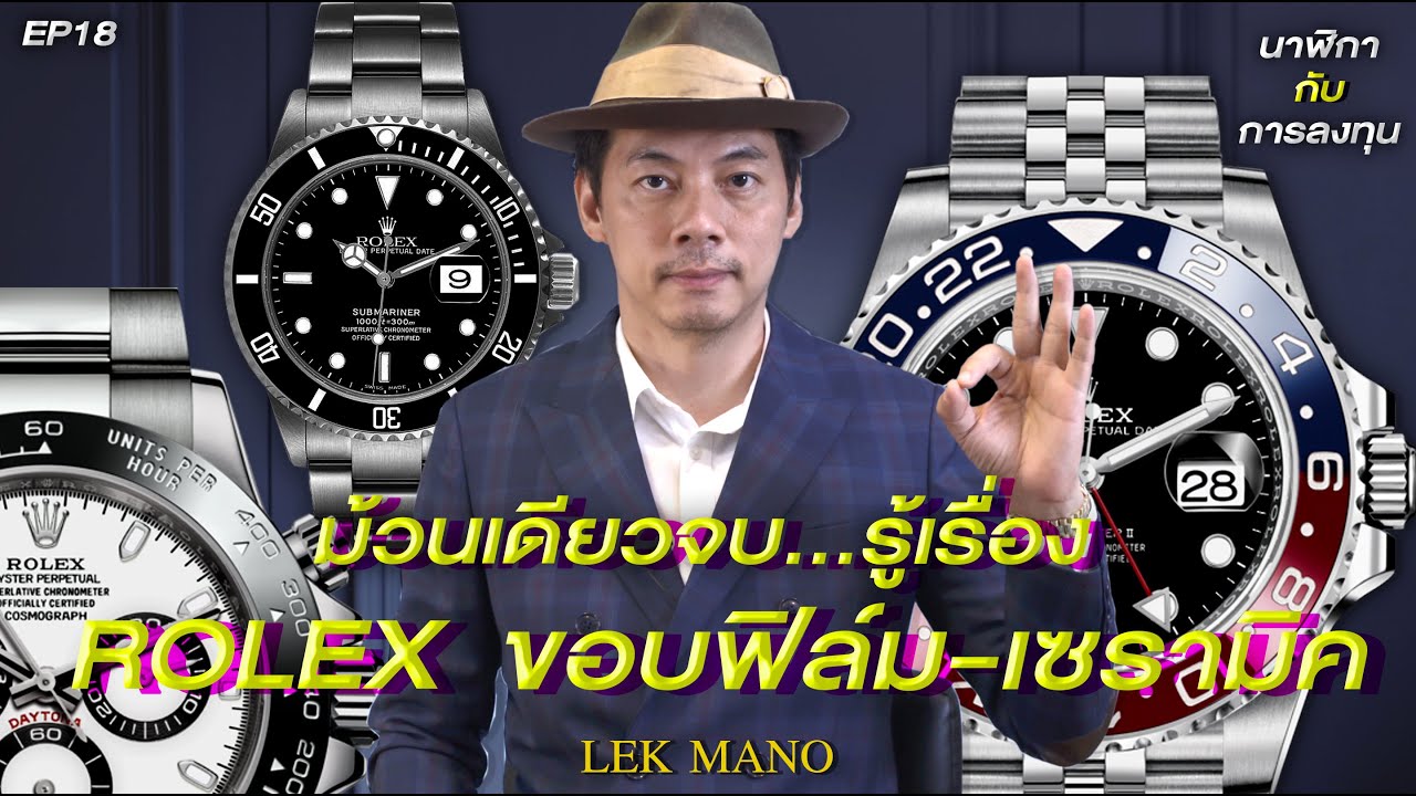 ม้วนเดียวจบ Rolex ขอบฟิล์ม - ขอบเซรามิค | Lek Mano