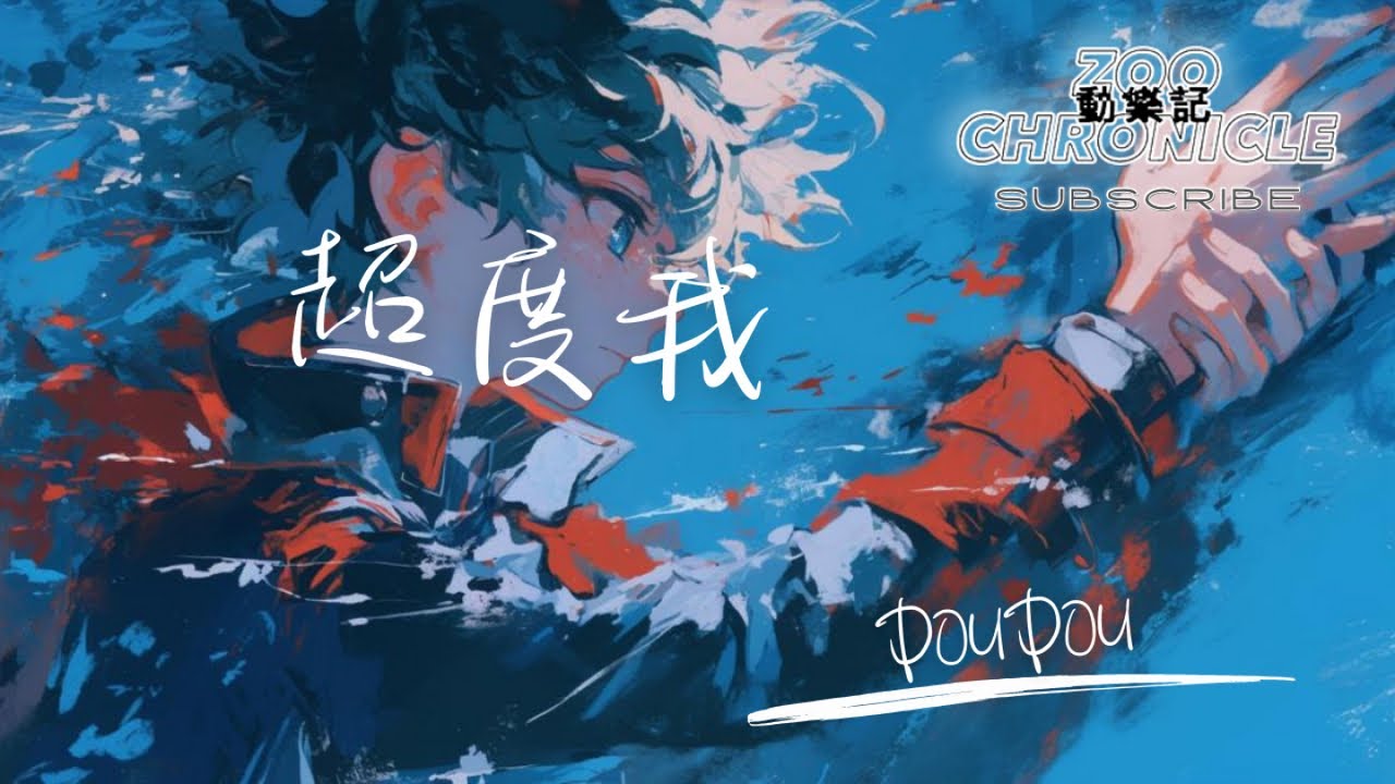 DOUDOU - 超度我| 不不能見如來 一切有為法如夢幻泡影 | 動態歌詞 Lyric Video