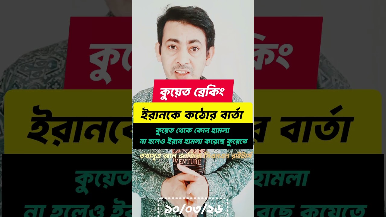 ইরানকে কুয়েত আমিরের স্পষ্টবার্তা ✊🇰🇼