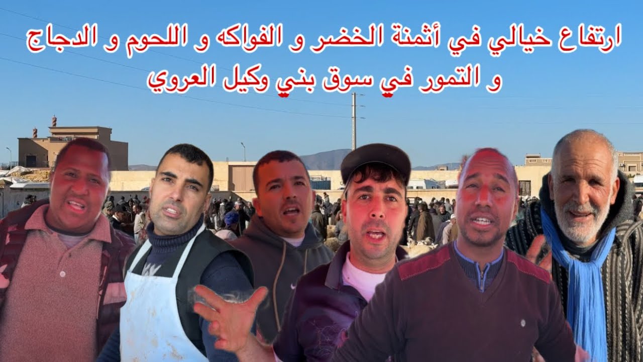 🔴ارتفاع خيالي في أثمنة الخضر و الفواكه و اللحوم و الدجاج و التمور في سوق بني وكيل العروي