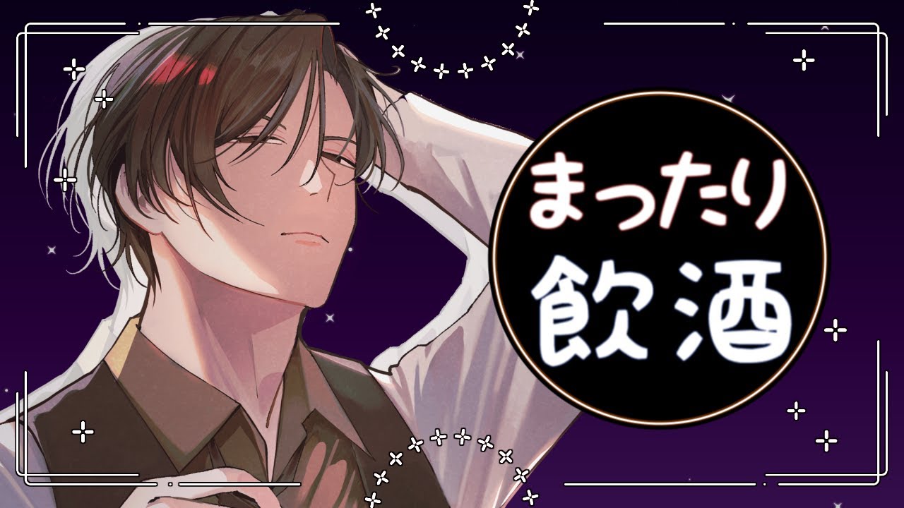【低音ボイス】夜更かし【飲酒 雑談】