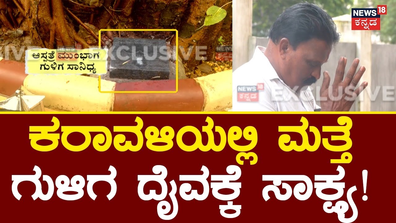 Guliga Daiva | ಆಸ್ಪತ್ರೆ ಮುಂಭಾಗವೇ ಗುಳಿಗ ಸಾನಿಧ್ಯ ಪ್ರತಿಷ್ಠೆ | Mangaluru