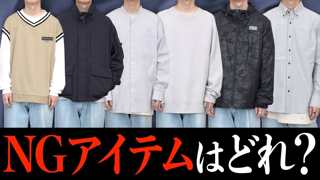 【NGアイテム】持ってるだけで危険⁉︎ モテづらい理由を徹底解説します！！メンズファッション危険アイテム特集