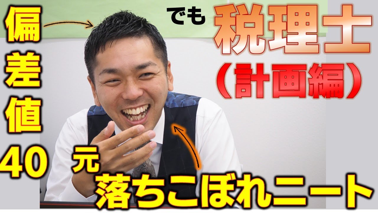 誰だって税理士試験に合格できる！24歳ニートが4年間で税理士試験5科目合格した計画の立て方