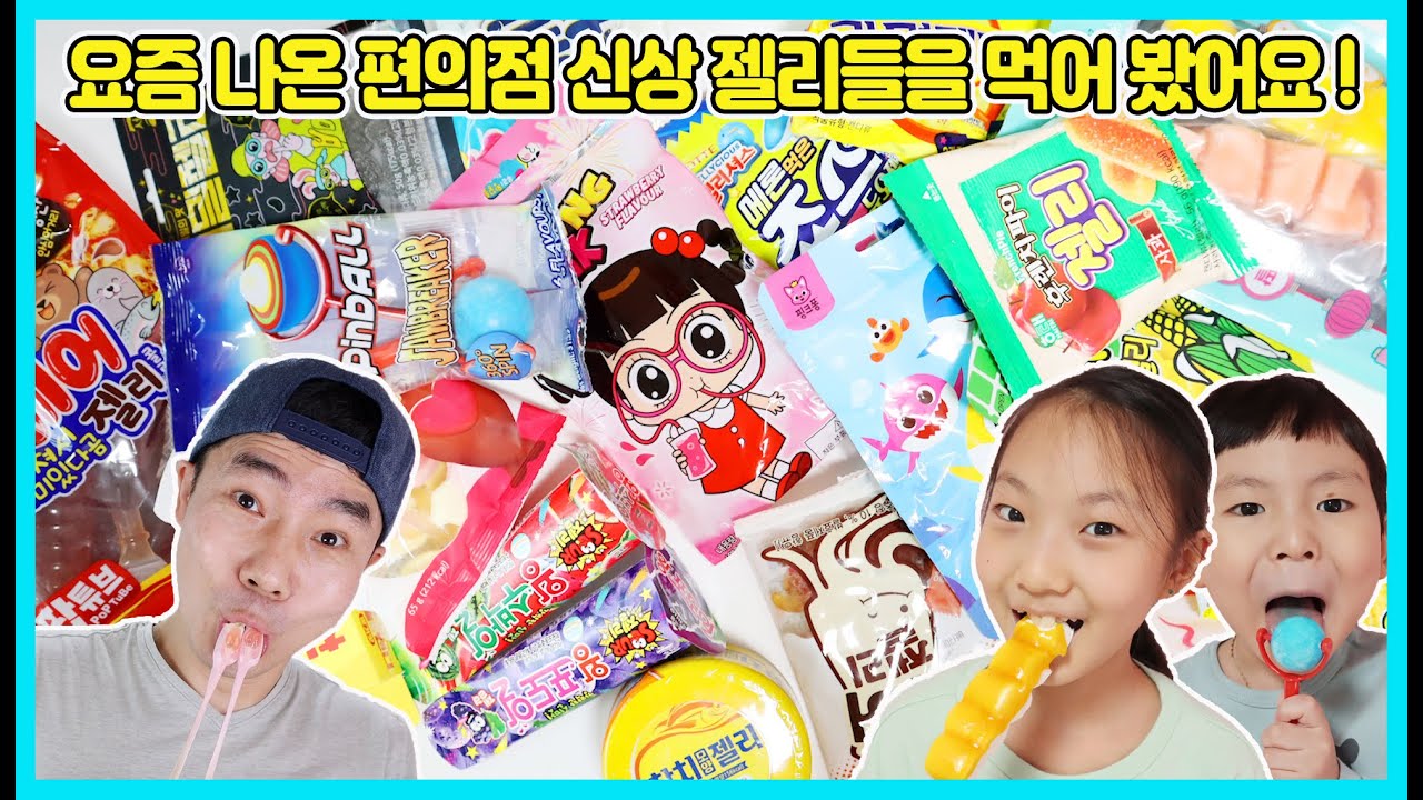 편의점에 새로나온 젤리들을 먹어 봤어요!  여러분들은 어떤 젤리를 먹어 봤나요? [사랑아놀자 LOVE&TORY]