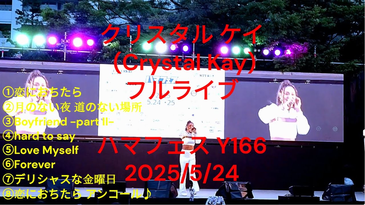 【フルライブ】クリスタル ケイ (Crystal Kay)がハマフェスのメインステージでライブしてた!! 生歌に感動!! 横浜 山下公園 Y166 2025/5/24 #クリスタルケイ  #ライブ