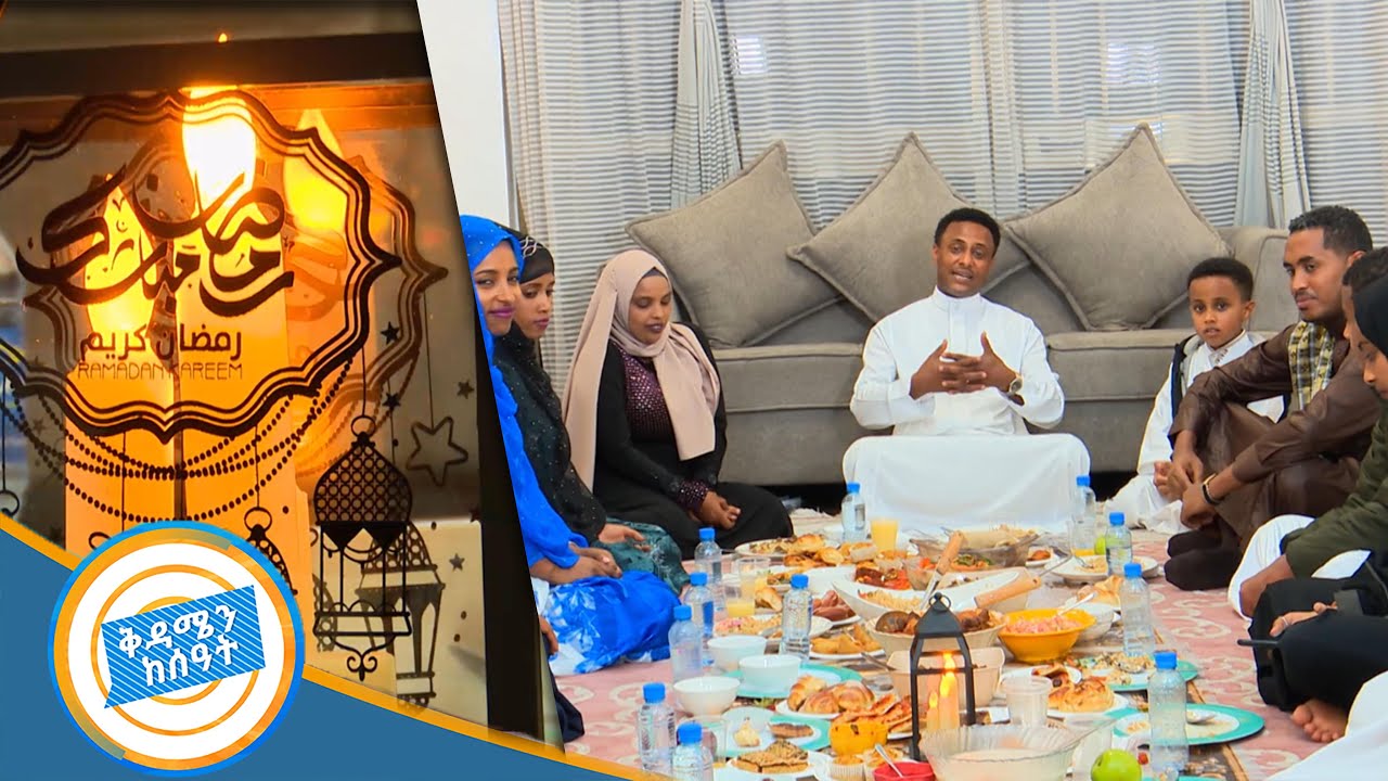 አፍጥርን በደጓ እና በገራገሯ ሙኒራ ቤት በኩሽና ሰዓት መልካም ረመዳን /ቅዳሜን ከሰዓት/