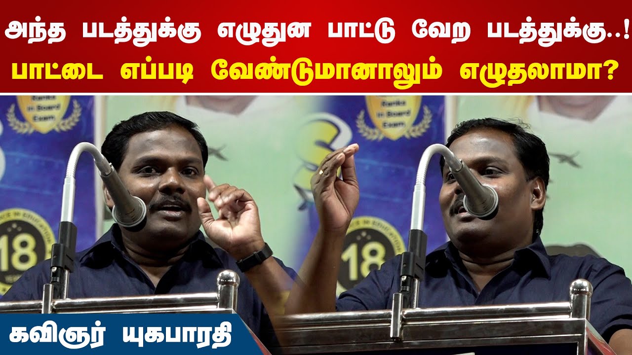 அந்த படத்துக்கு எழுதுன பாட்டு வேற படத்துக்கு..! பாட்டை எப்படி வேண்டுமானாலும் எழுதலாமா?yugabharathi