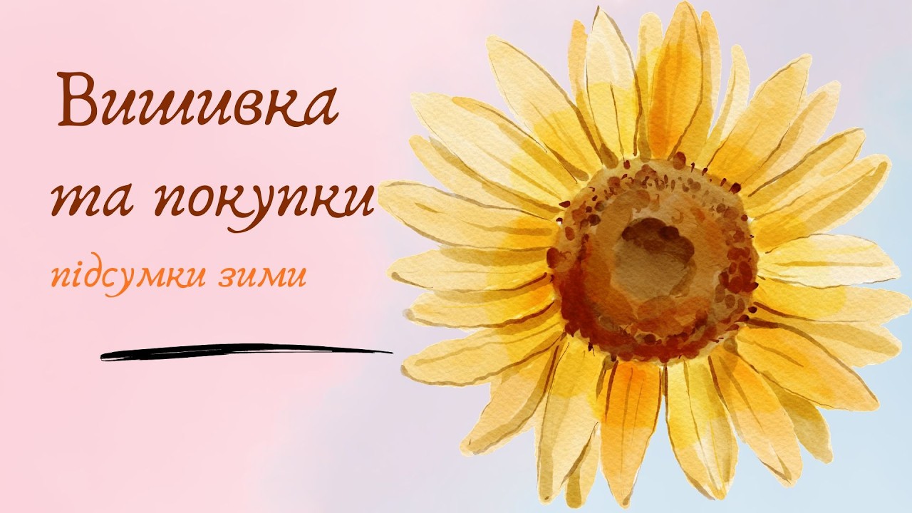 Вишивка та покупки