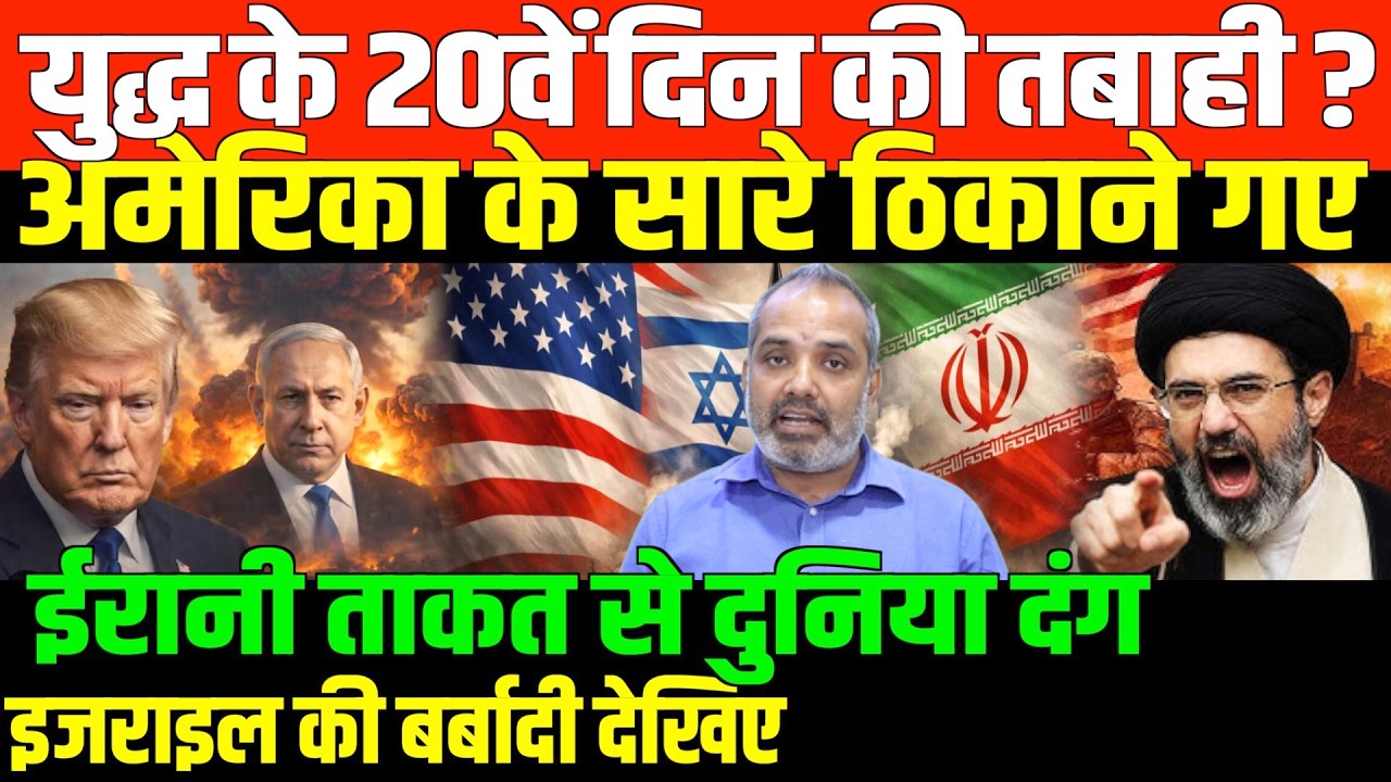 ईरान ने अमेरिका को तबाह किया/SHAMBHHU ON IRAN ISRAEL AND AMERICA AND GULF