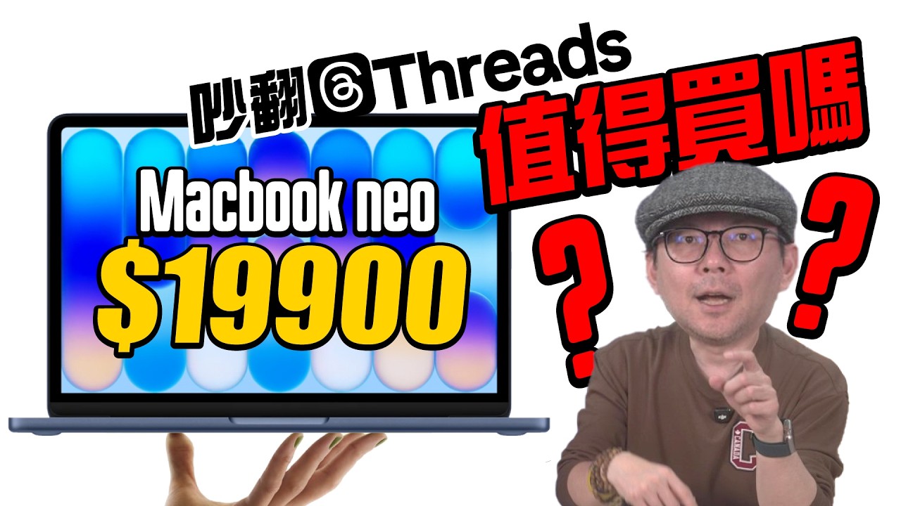 比 iPhone 還便宜！Threads狂吵的MacBook Neo到底值不值得買？