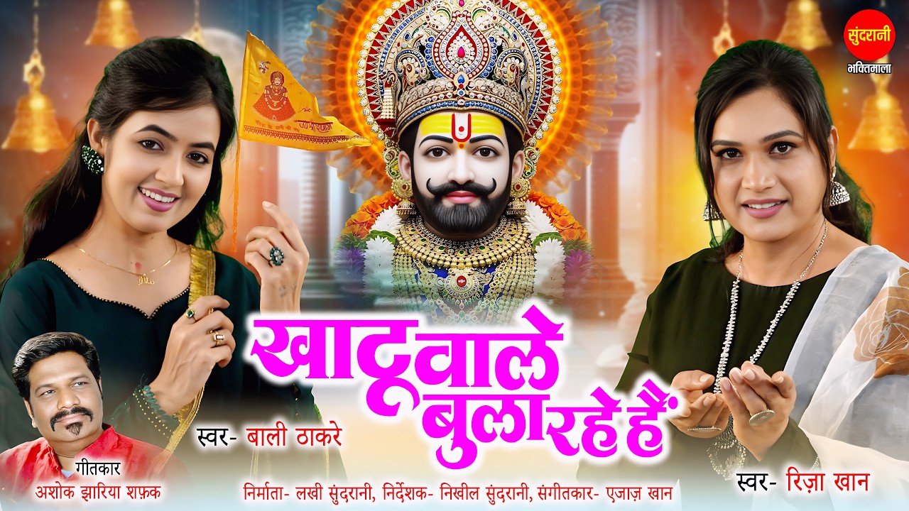 खाटू वाले बुला रहे हैं - Khatu Wale Bula Rahe Hai |  Riza Khan | Bali Thakre | Khatu Shyam Bhajan