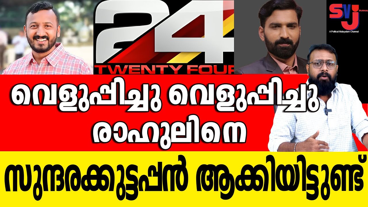 രാഹുലിന് മുമ്പില്‍ ഇത്രയും മര്യാദ വേണമായിരുന്നോ അവതാരകാ #rahulmamkootathil #keralaelection2026