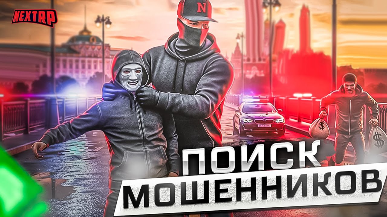 ОХОТА НА МОШЕННИКОВ - ЭТИ МОШЕННИКИ НАДУРИЛИ НА 70КК СОТРУДНИКА ПРОЕКТА! НЕКСТ РП