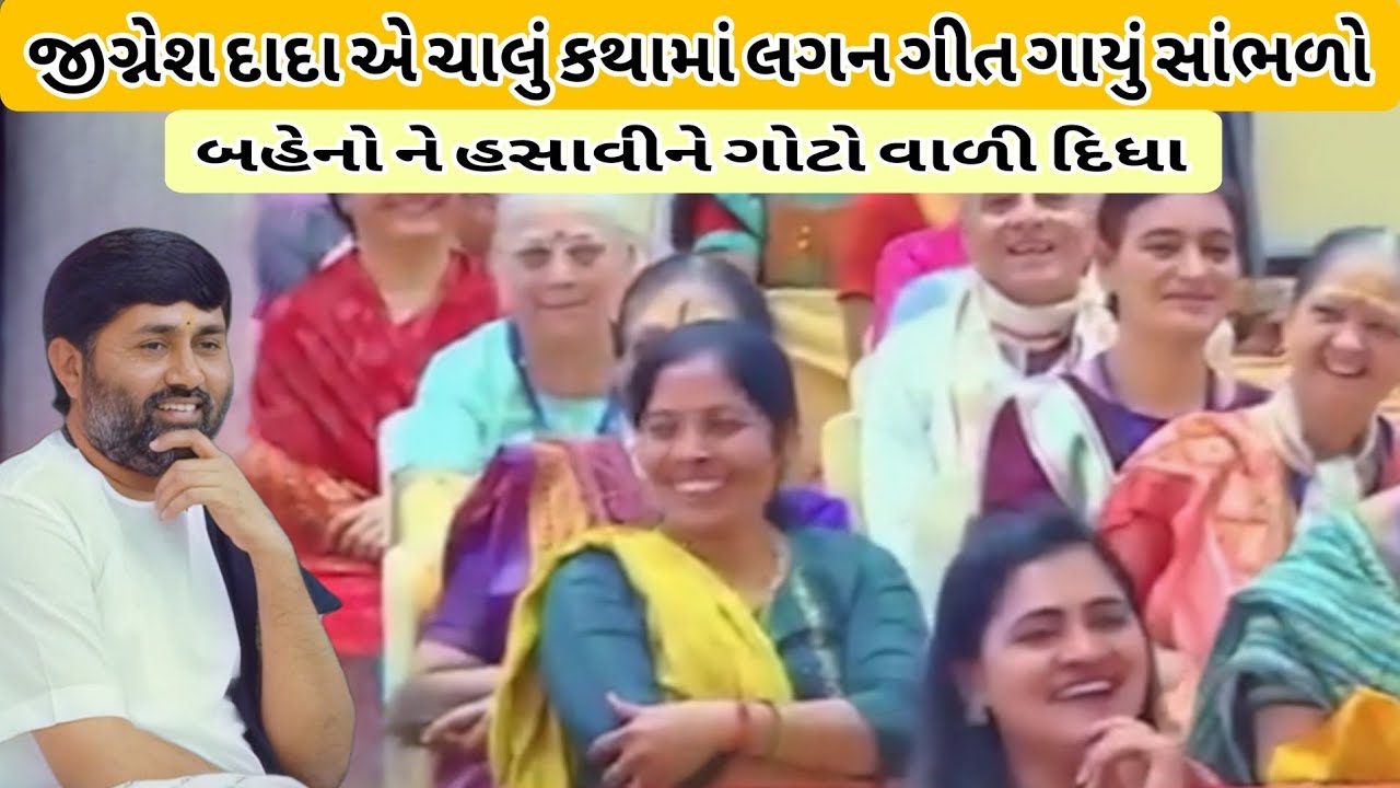 જીગ્નેશ દાદા એ ચાલું કથામાં લગન ગીત ગાયું સાંભળો બેહનો ને હસાવીને ગોટો વાળી દિધા પૂ. જીગ્નેશ દાદા🙏🙏🙏