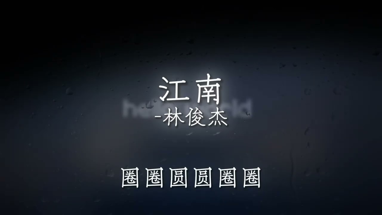 江南 - 林俊杰 歌词版
