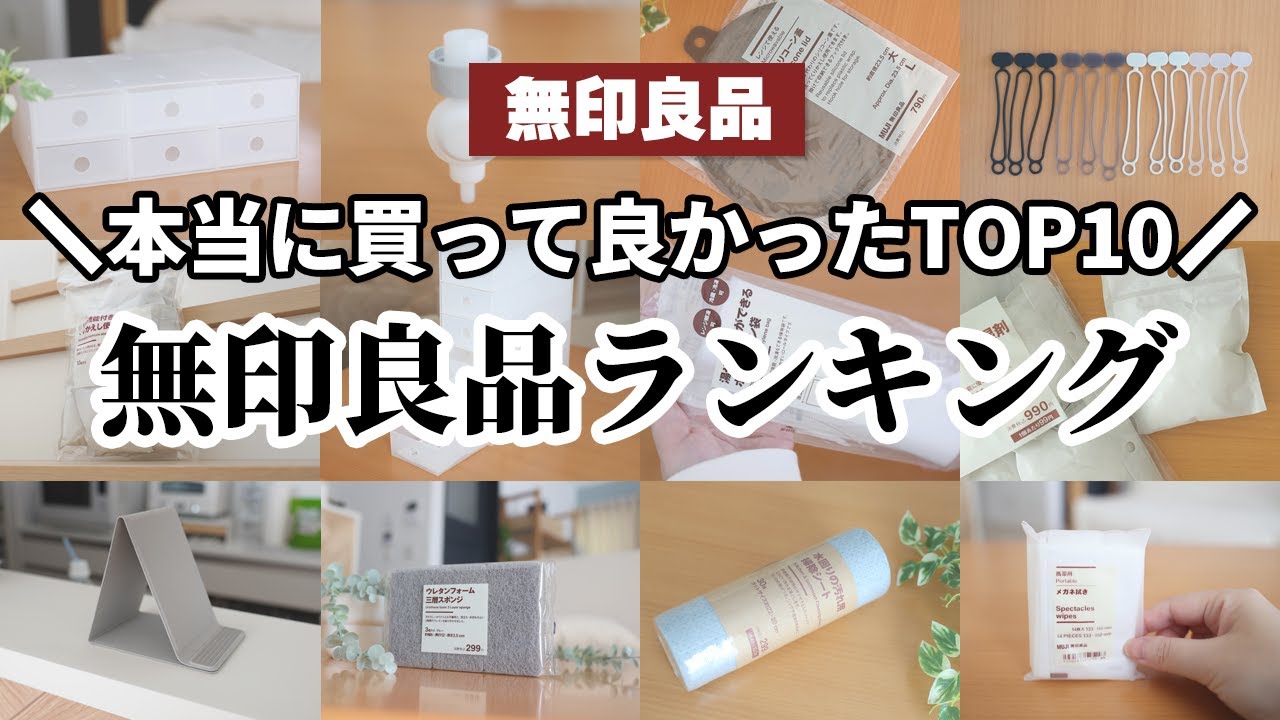 【無印BEST】本当に買って良かった！無印良品TOP10ランキング