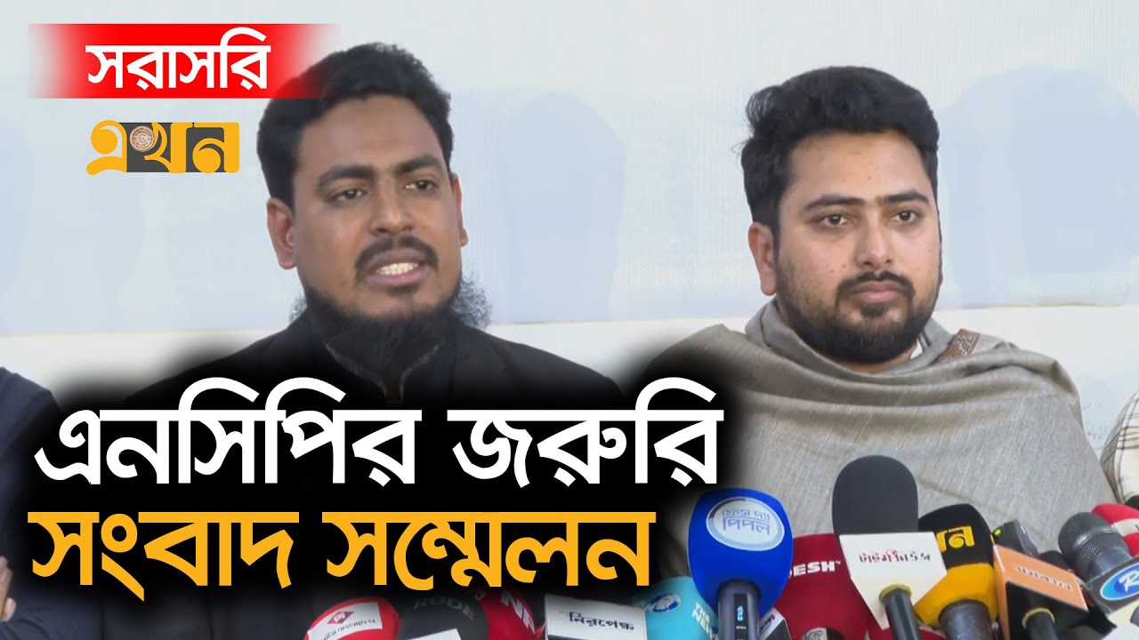 LIVE: জামায়াতের জোটে যোগ দেয়া নিয়ে এনসিপির সংবাদ সম্মেলন | NCP | Jamaat | 8 Dal | EKhon TV