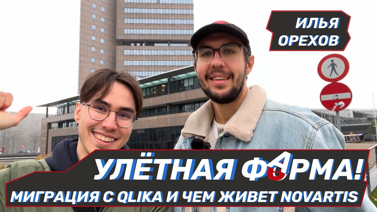 Улетая в облака! Как Новартис мигрировал Qlik в PowerBI. Дата грамотность в фарме | Илья Орехов