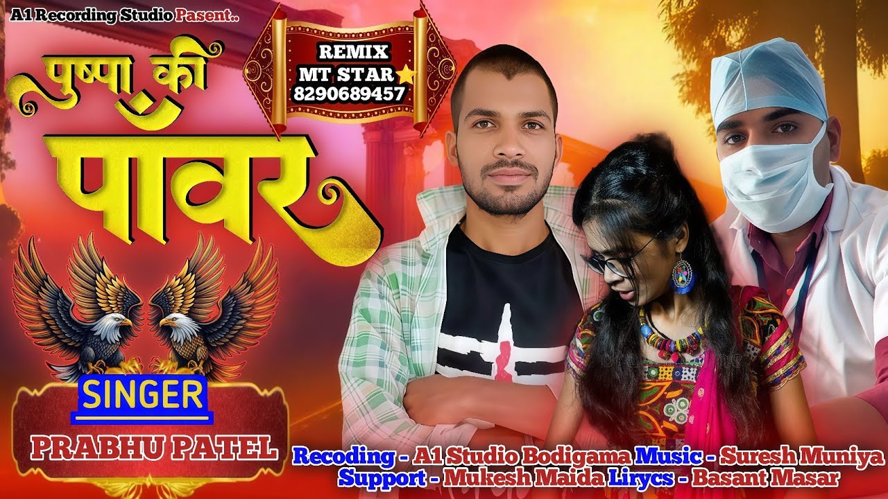 👮‍♀️ पुष्पा की पावर  💪 l( Pushpa ki Powar )| Prabhu Patel || New Brand Release Timli || Mukesh Maida