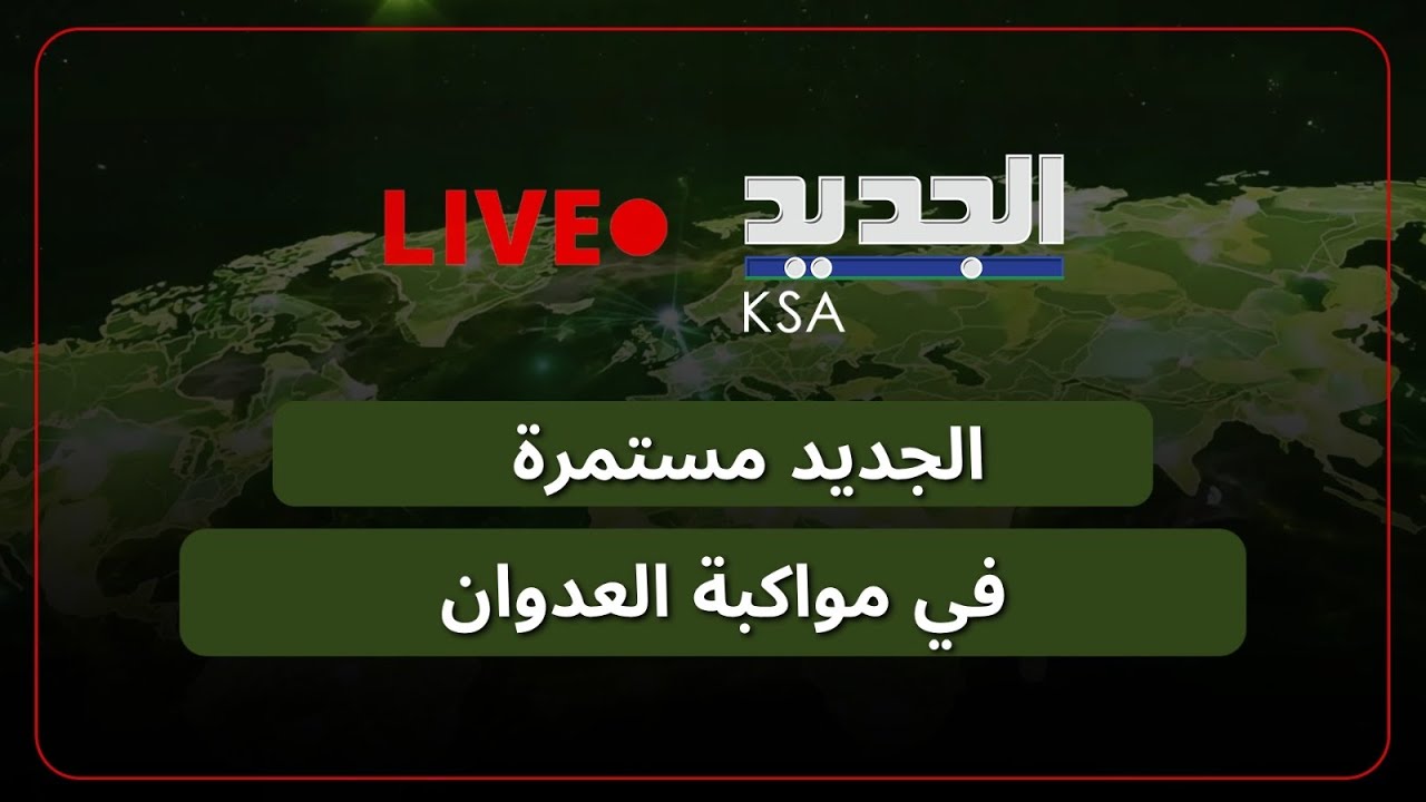 الجديد مستمرة في مواكبة العدوان على لبنان