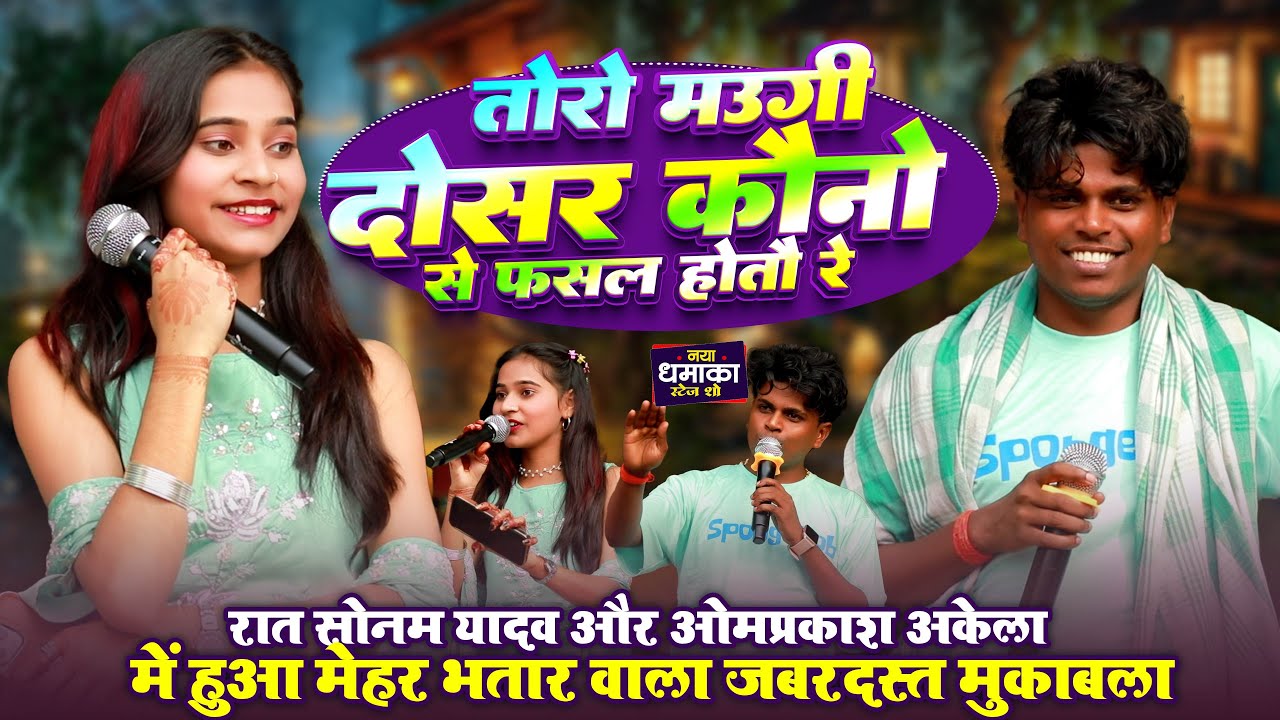 तोरो मौगी दोसर कौनो से फसल होतौ गे ~ #Sonam Yadav और #Omprakash Akela में हुआ छेरछार मुकाबला