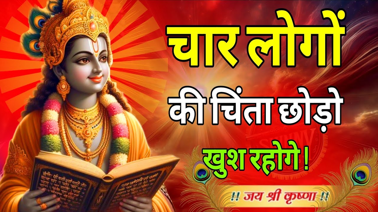 श्री कृष्ण कहते हैं चार लोग क्या कहेंगे इसकी चिंता मत करो | Krishna Motivational Speech #motivation 