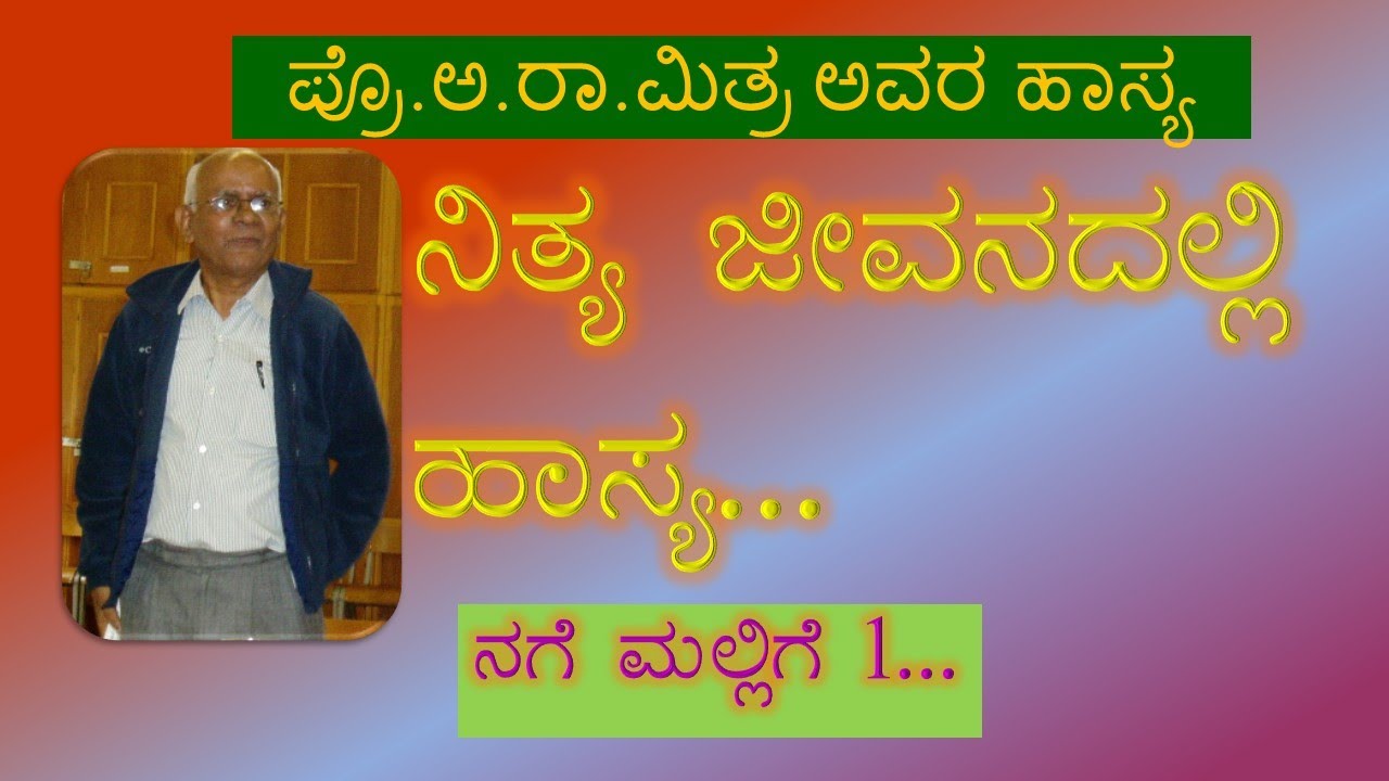 Humour In Everyday Life..Nage Mallige-1-Prof.A.R.Mitra ನಗೆ ಮಲ್ಲಿಗೆ-1- ಹಾಸ್ಯ ಭಾಷಣ-ಅ.ರಾ.ಮಿತ್ರ