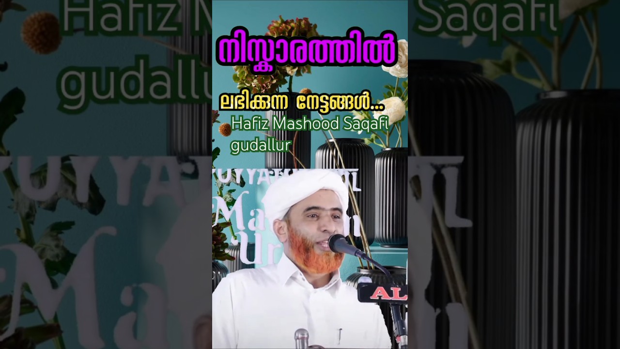 നിസ്കാരത്തിൽ ലഭിക്കുന്ന നേട്ടങ്ങൾ|hafiz mahood saqafi|#islamicspeechmalayalam  #islamicquotes #bayan