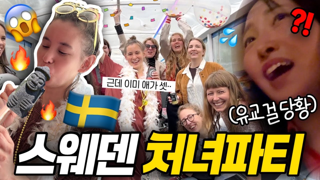 (재편집✂️)  맵다 매워 스웨덴 처녀파티🇸🇪 유교녀 눈 질끈🫣💦