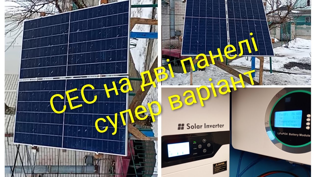 Мінімальна СЕС: всього 2 панелі