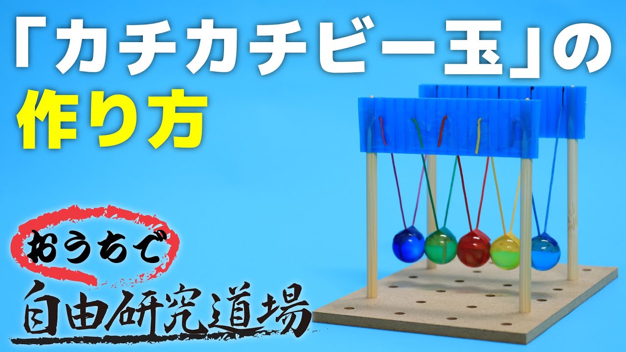 【おうちで自由研究道場】「カチカチビー玉（ニュートンのゆりかご）」の巻（How to make a Newton's cradle）
