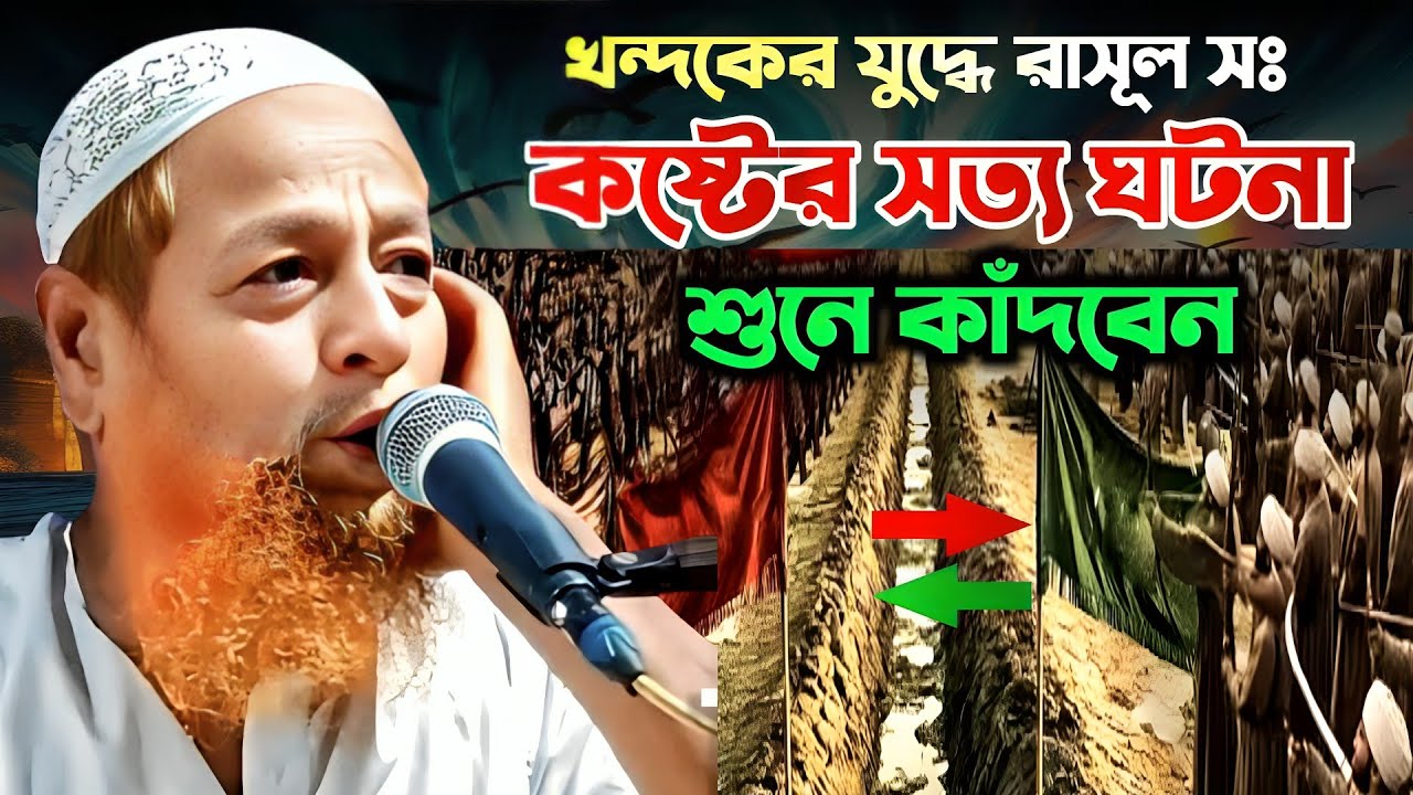 খন্দকের যুদ্ধে রসুলুল্লাহ সঃ এর কষ্টের ঘটনা  || মুফতি আব্দুল হাকিম সাহেব || Abdul Hakim saheb waz