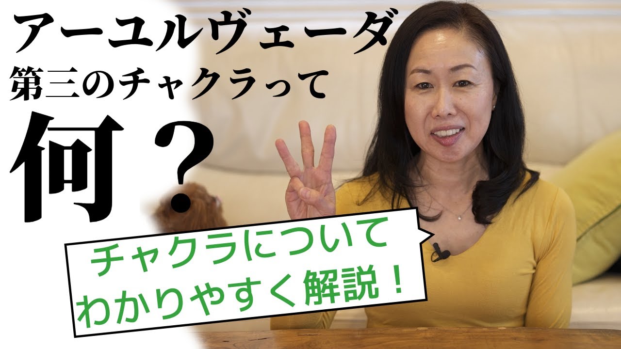 アーユルヴェーダのチャクラについて！今回は 第３番目のチャクラ