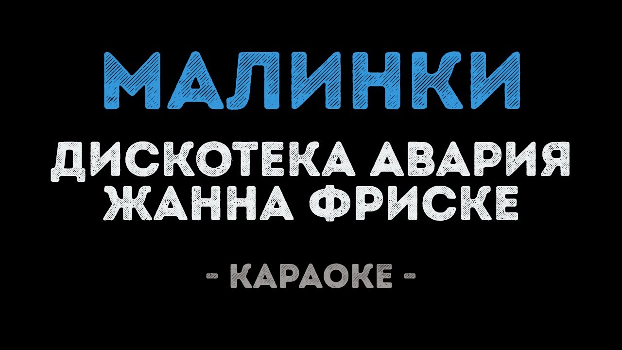 Дискотека Авария и Жанна Фриске - Малинки (Караоке)
