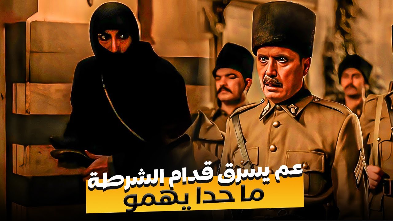 شريف الحرامي عم يسرق عَ عينك يا تاجر، وما سائل بالشرطة ! |  #الكندوش