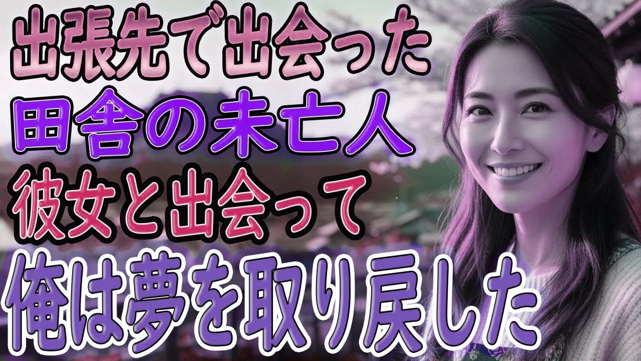【馴れ初め】田舎町への出張で出会った未亡人。最初は早く帰りたいと思ってた俺が“この場所に住みたい”と思った理由とは⋯【朗読】