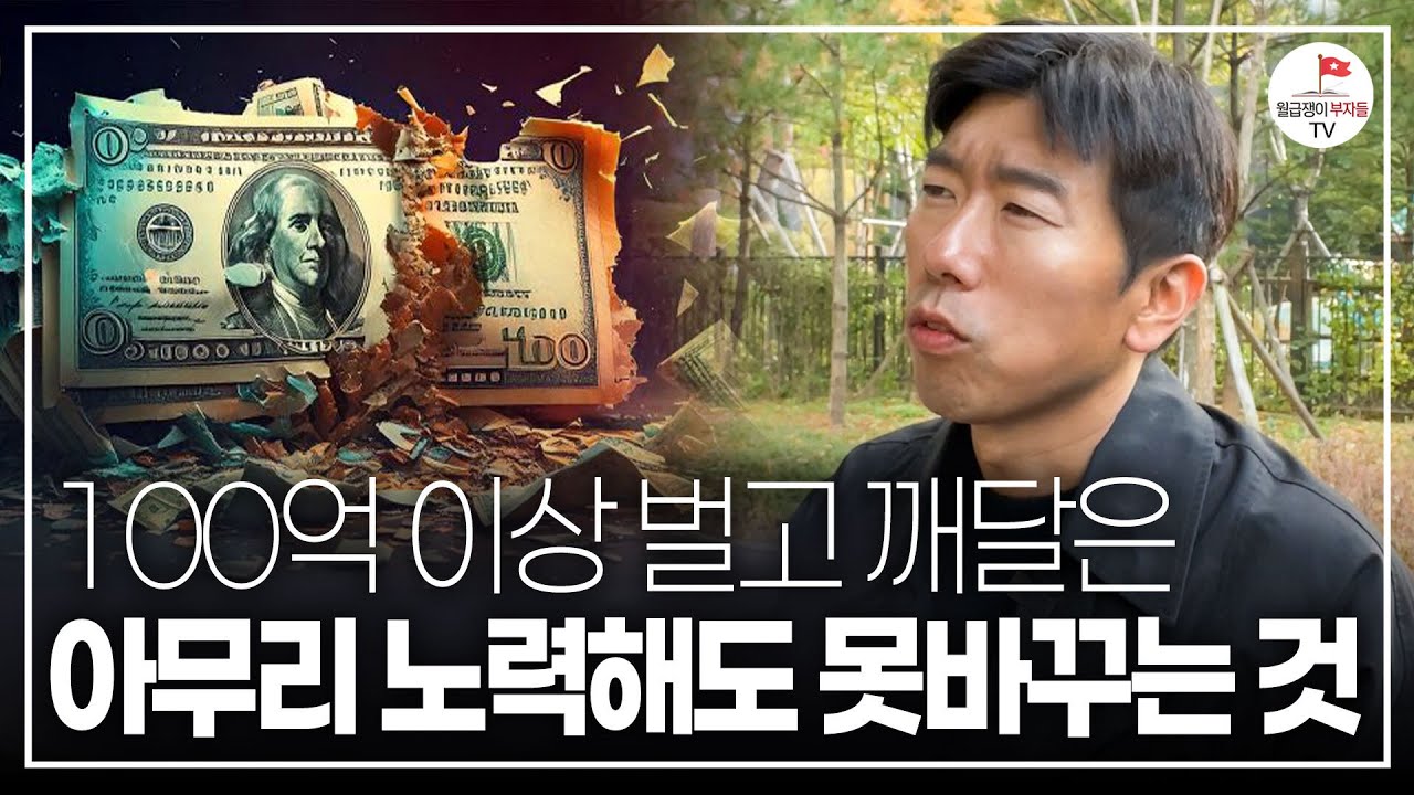 (❤ 지금 힘든 분들이라면 꼭 보세요) 100억 이상 벌고 40대에 알게 된 인생을 완벽하게 바꾸는 방법 ( #너나위의나긋나긋 ☕)