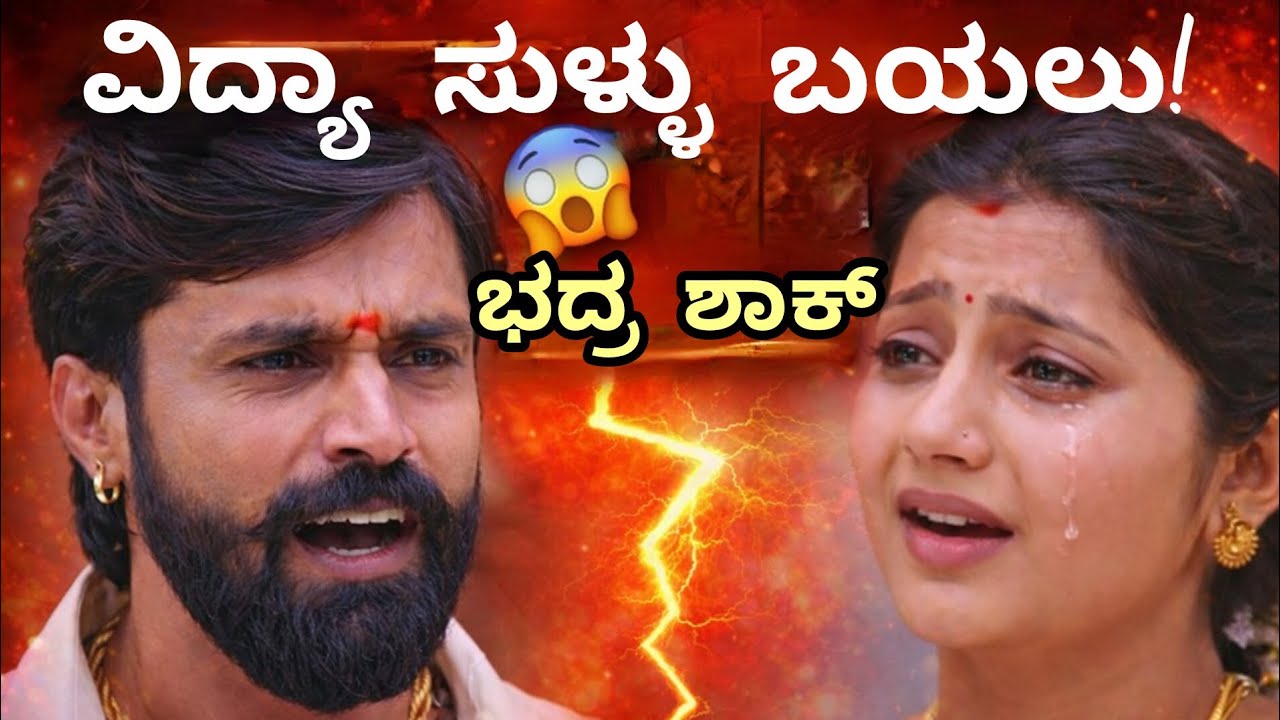 ವಿದ್ಯಾ ಸುಳ್ಳು ಬಯಲು! 😱 ಆಸ್ಪತ್ರೆಯಲ್ಲಿ ಸತ್ಯ ಹೇಳಿದ ಡಾಕ್ಟರ್💔 | ಮುದ್ದು ಸೊಸೆ ನಾಳಿನ ಸಂಚಿಕೆ🔥