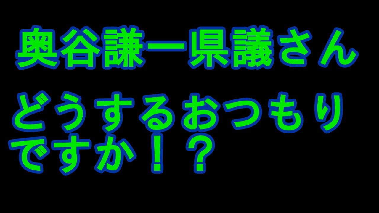 奥谷謙一県議さん　どうするおつもりですか⁉️ #増山誠#岸口実#白井たかひろ#斎藤元彦#兵庫県問題#百条委員会#躍動の会#立花孝志#NHK党#公益通報保護法