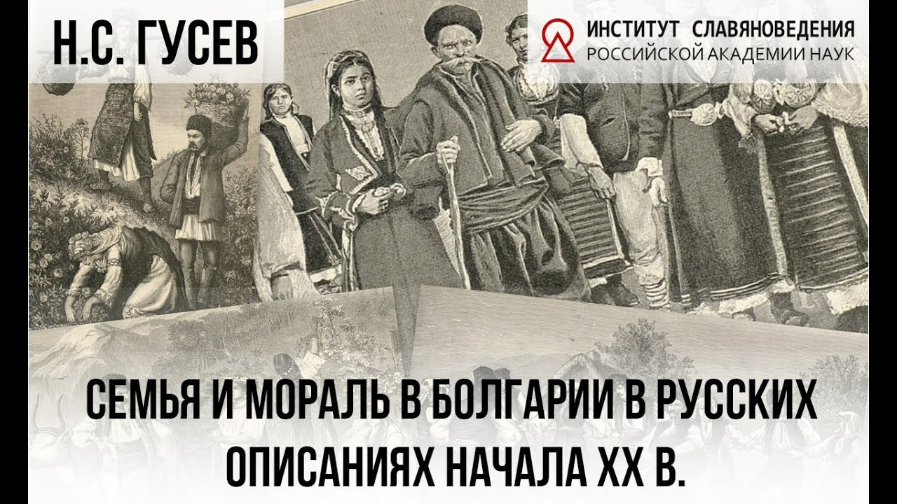 Н.С. Гусев. Семья и мораль в Болгарии в русских описаниях начала ХХ в.