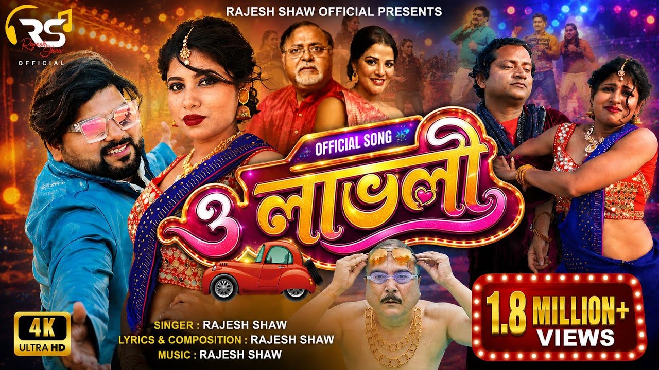 ও লাভলী | OH LOVELY | OFFICIAL SONG | RAJESH SHAW | BENGALI HIT SONG | RAJESH SHAW OFFICIAL |