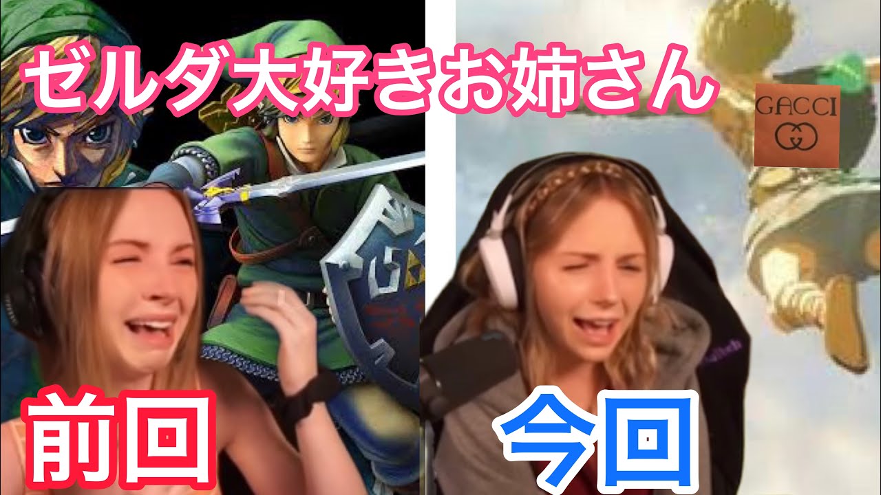 前回の発表で号泣した美人お姉さん、今回は？？　ゼルダ　ブレス　オブザ　ワイルド　他【海外の反応/アニメ】