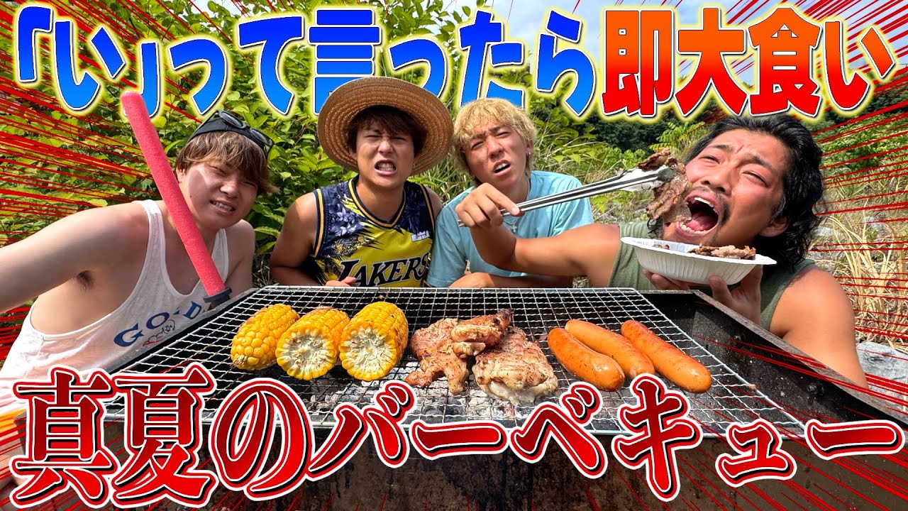 【大食い】「い」って言ったら即お肉食べるBBQが激ムズすぎたwwww