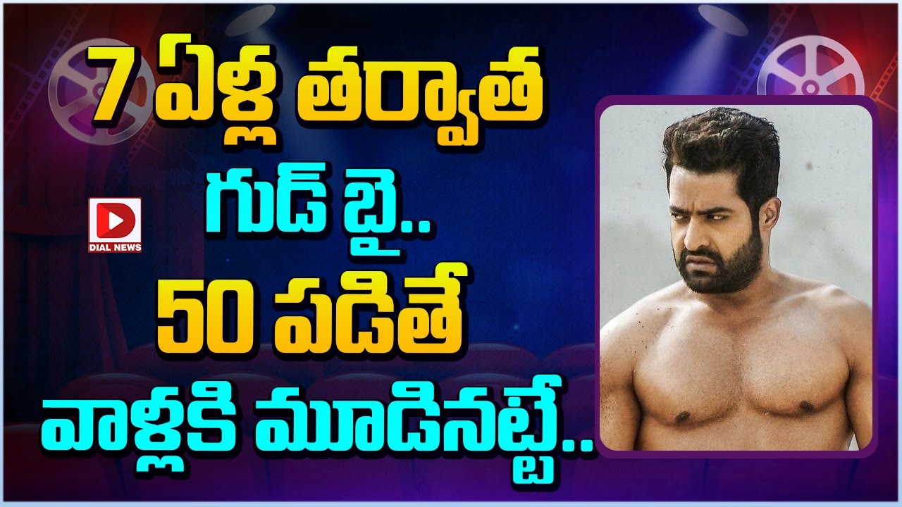 4 7 ఏళ్ల తర్వాత గుడ్ బై... 50 పడితే వాళ్లకి మూడినట్టే | Jr NTR Political Career | Dial Telugu