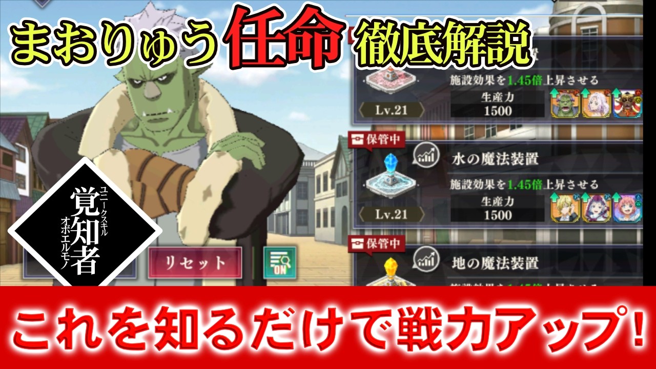 【まおりゅう完全保存版】正しい任命設定で戦力アップをしよう！｜まおりゅう初心者講座 #まおりゅう #まおりゅう基礎 #まおりゅう初心者 #無課金 #微課金 #じん代表